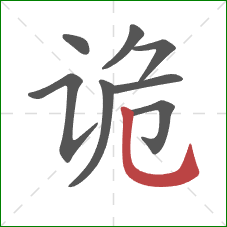 诡的笔顺第8画：竖弯钩