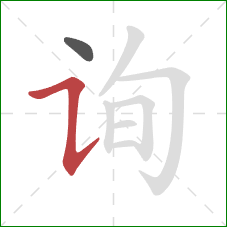 询的笔顺第2画：横折提