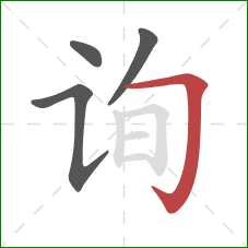 询的笔顺第4画：横折钩