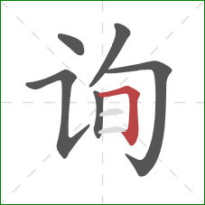 询的笔顺第6画：横折