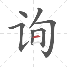 询的笔顺第7画：横