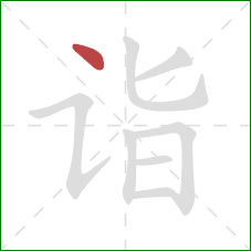 诣的笔顺第1画：点