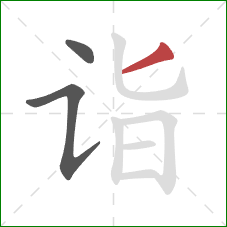 诣的笔顺第3画：撇