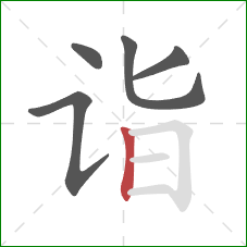 诣的笔顺第5画：竖