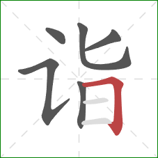 诣的笔顺第6画：横折