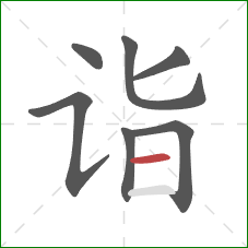 诣的笔顺第7画：横