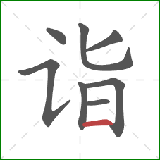 诣的笔顺第8画：横