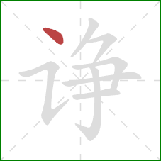 诤的笔顺第1画：点