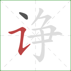 诤的笔顺第2画：横折提