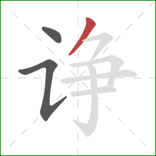 诤的笔顺第3画：撇