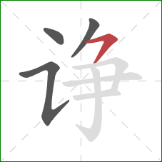 诤的笔顺第4画：横撇