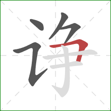 诤的笔顺第5画：横折