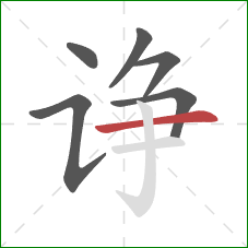 诤的笔顺第6画：横