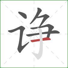 诤的笔顺第7画：横