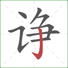 诤的笔顺第8画：竖钩