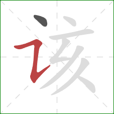 该的笔顺第2画：横折提