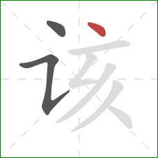 该的笔顺第3画：点