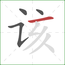 该的笔顺第4画：横