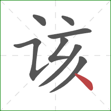 该的笔顺第8画：点