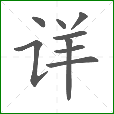 详的笔顺