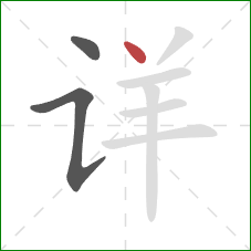 详的笔顺第3画：点