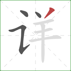 详的笔顺第4画：撇