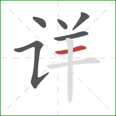 详的笔顺第6画：横