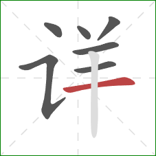 详的笔顺第7画：横
