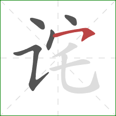 诧的笔顺第5画：横钩