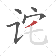 诧的笔顺第6画：撇