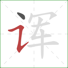 诨的笔顺第2画：横折提