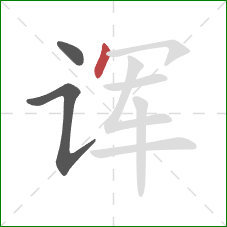 诨的笔顺第3画：点