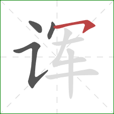 诨的笔顺第4画：横钩