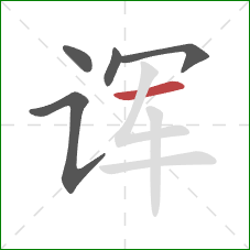 诨的笔顺第5画：横