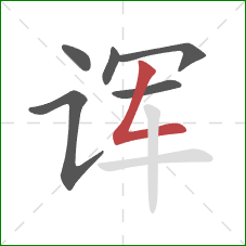 诨的笔顺第6画：撇折