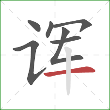 诨的笔顺第7画：横