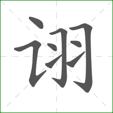 诩的笔顺