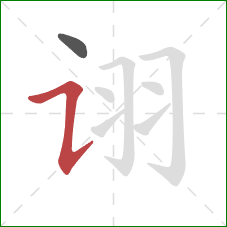 诩的笔顺第2画：横折提