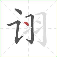 诩的笔顺第4画：点