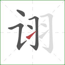 诩的笔顺第5画：提