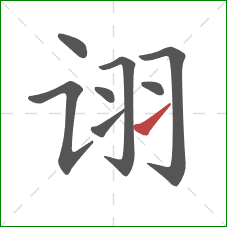 诩的笔顺第8画：提