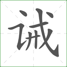 诫的笔顺 诫的笔顺
