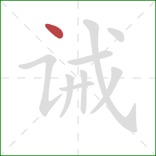 诫的笔顺第1画:点 诫的笔顺第1画:点