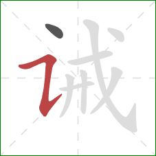 诫的笔顺第2画:横折提 诫的笔顺第2画:横折提