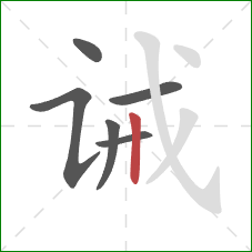 诫的笔顺第6画:竖 诫的笔顺第6画:竖