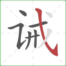 诫的笔顺第7画:斜钩 诫的笔顺第7画:斜钩