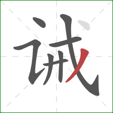 诫的笔顺第8画:撇 诫的笔顺第8画:撇