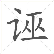 诬的笔顺