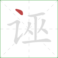 诬的笔顺第1画：点