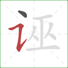 诬的笔顺第2画：横折提